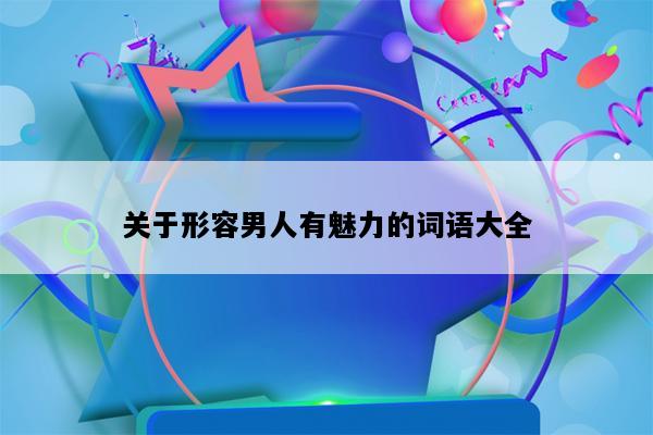 关于形容男人有魅力的词语大全