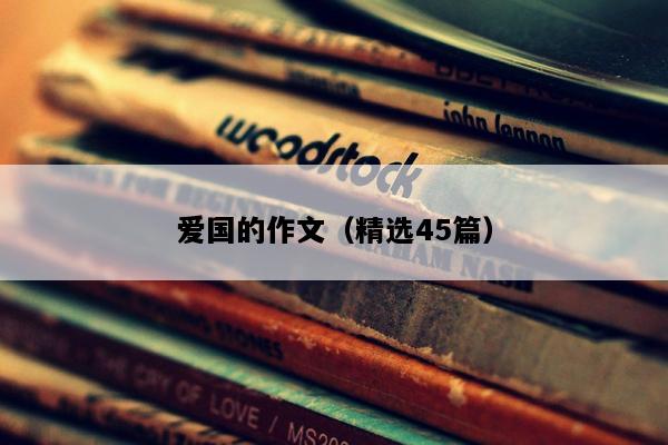 爱国的作文（精选45篇）