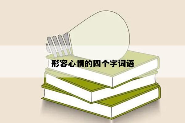 形容心情的四个字词语