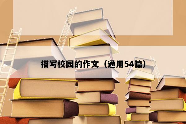 描写校园的作文（通用54篇）