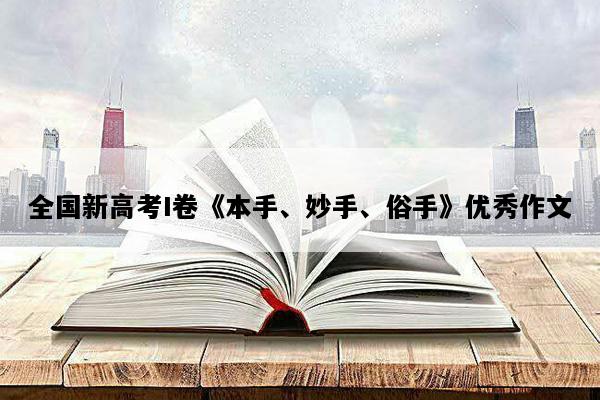 全国新高考I卷《本手、妙手、俗手》优秀作文