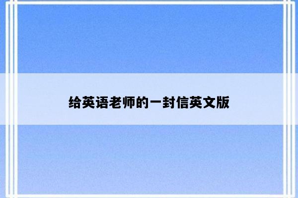 给英语老师的一封信英文版
