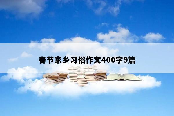春节家乡习俗作文400字9篇