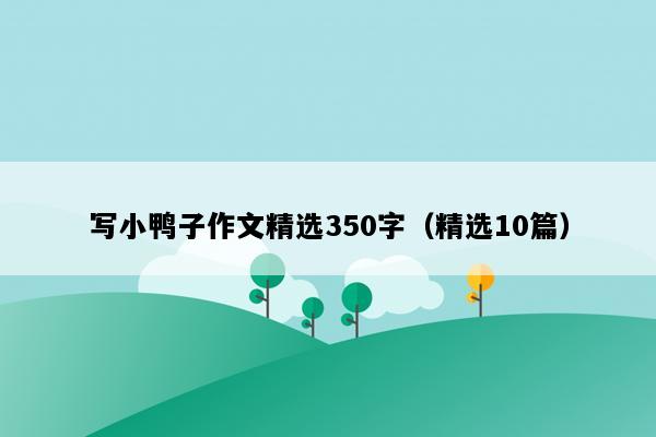 写小鸭子作文精选350字（精选10篇）