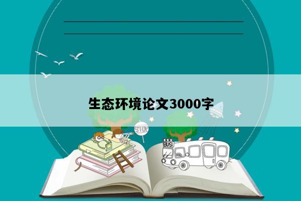 生态环境论文3000字