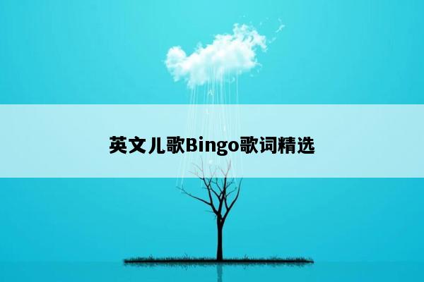 英文儿歌Bingo歌词精选