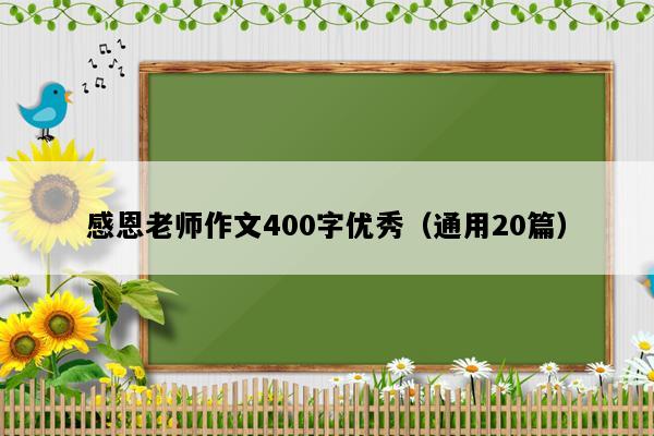 感恩老师作文400字优秀（通用20篇）