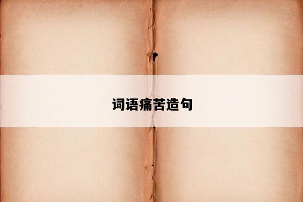 词语痛苦造句