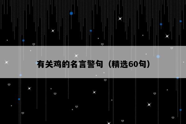 有关鸡的名言警句（精选60句）