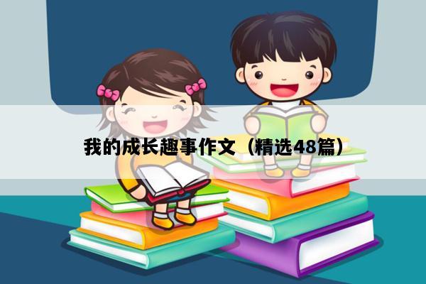 我的成长趣事作文（精选48篇）