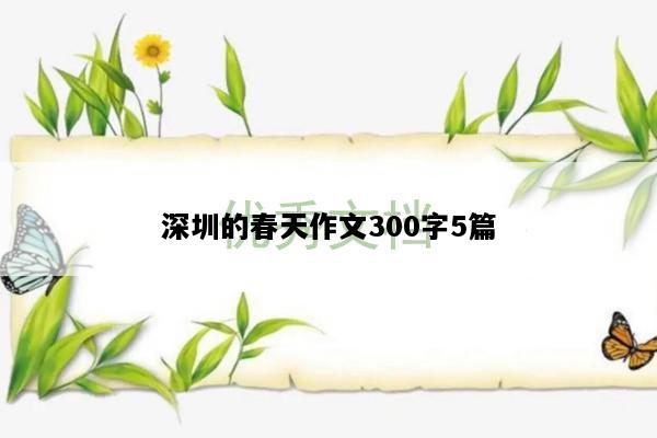 深圳的春天作文300字5篇