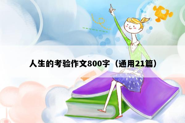 人生的考验作文800字（通用21篇）