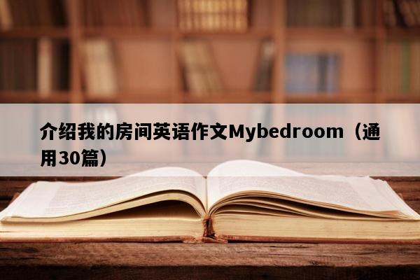 介绍我的房间英语作文Mybedroom（通用30篇）