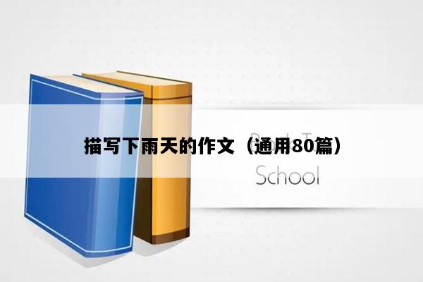 描写下雨天的作文（通用80篇）