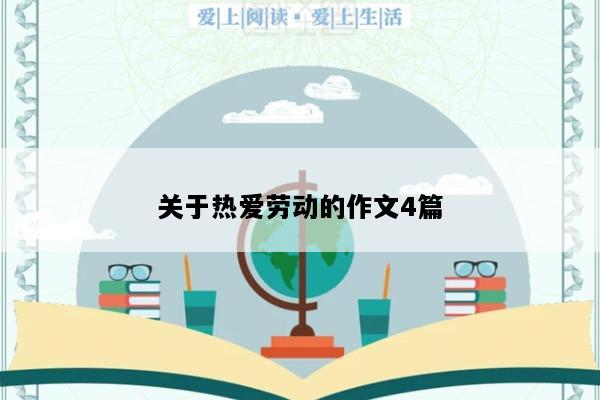 关于热爱劳动的作文4篇