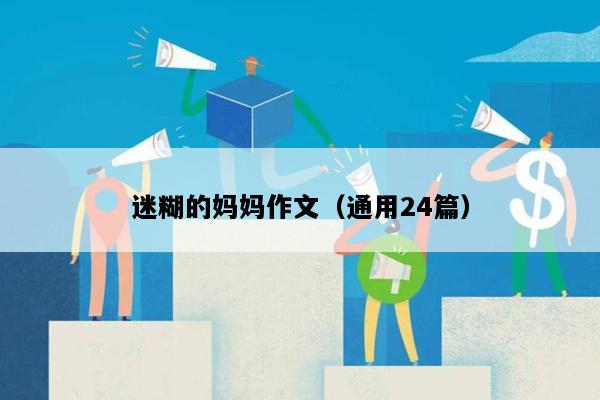 迷糊的妈妈作文（通用24篇）