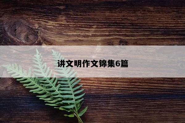 讲文明作文锦集6篇
