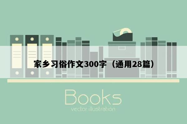 家乡习俗作文300字（通用28篇）
