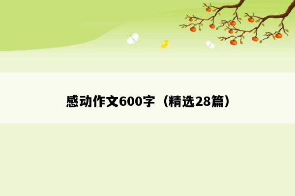 感动作文600字（精选28篇）