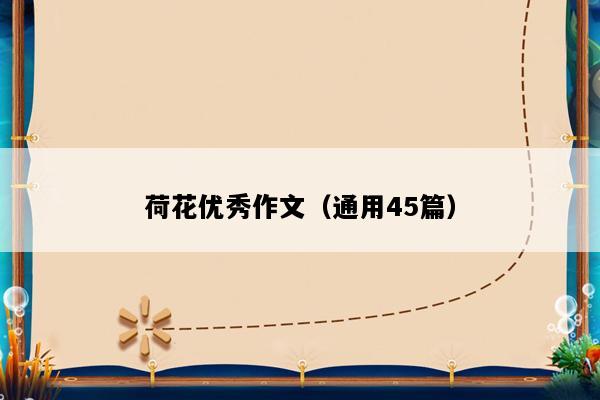 荷花优秀作文（通用45篇）