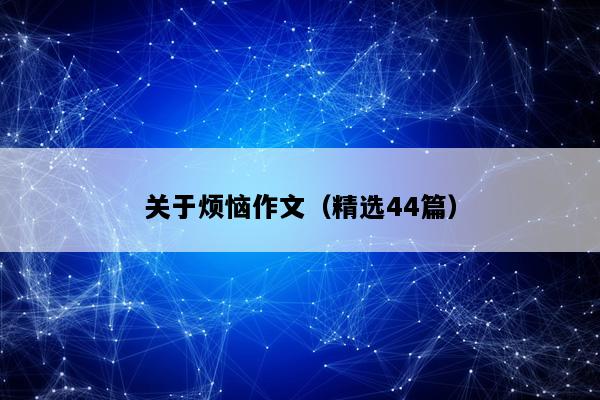 关于烦恼作文（精选44篇）