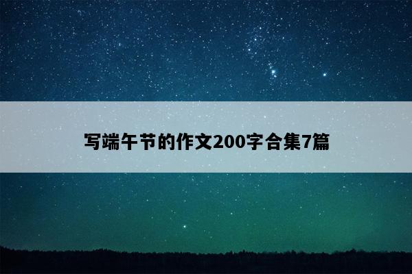 写端午节的作文200字合集7篇