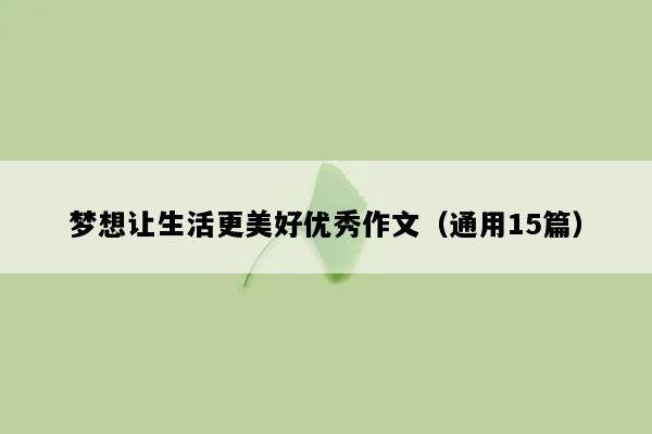 梦想让生活更美好优秀作文（通用15篇）