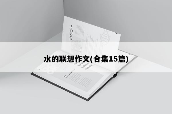水的联想作文(合集15篇)