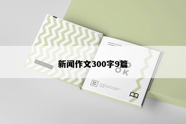 新闻作文300字9篇