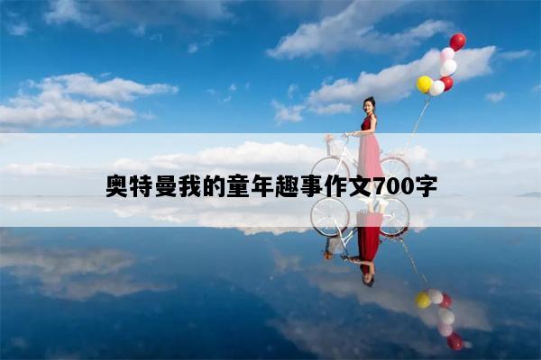 奥特曼我的童年趣事作文700字