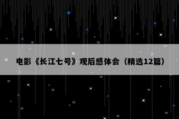 电影《长江七号》观后感体会（精选12篇）