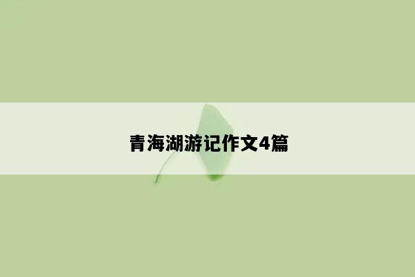 青海湖游记作文4篇