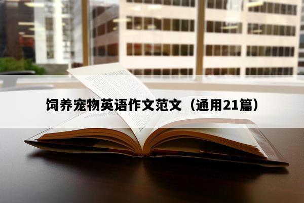 饲养宠物英语作文范文（通用21篇）