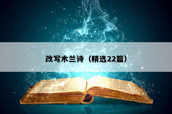 改写木兰诗（精选22篇）
