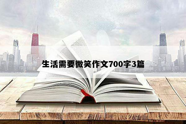 生活需要微笑作文700字3篇