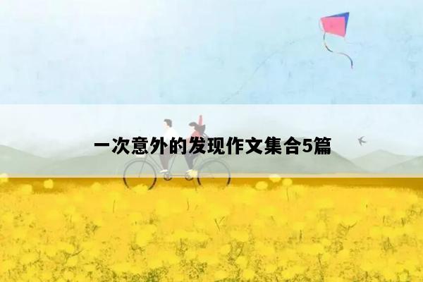 一次意外的发现作文集合5篇