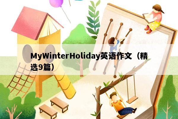 MyWinterHoliday英语作文（精选9篇）