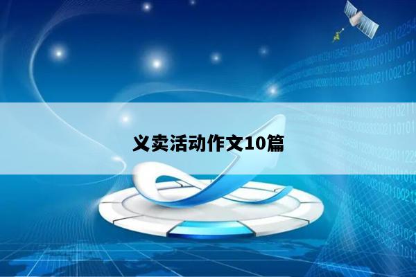 义卖活动作文10篇