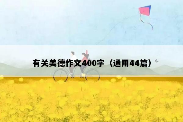 有关美德作文400字（通用44篇）