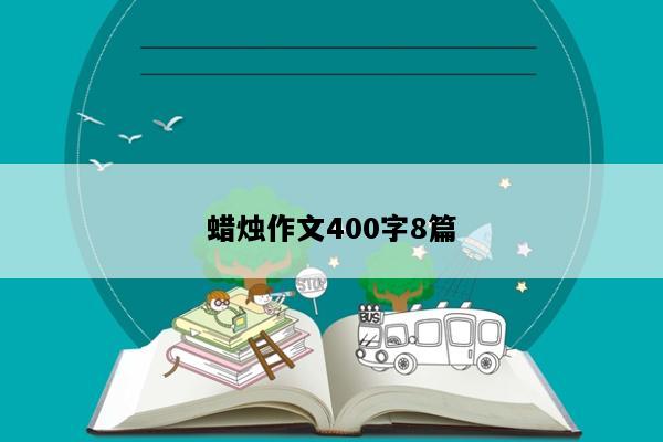 蜡烛作文400字8篇