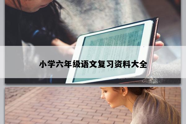 小学六年级语文复习资料大全