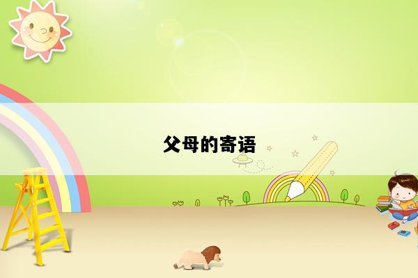 父母的寄语