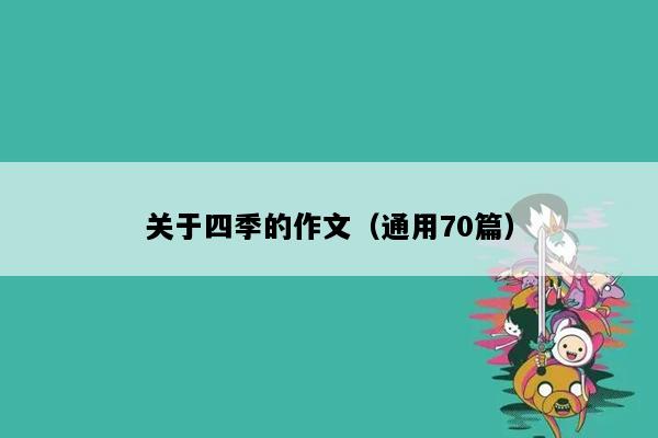 关于四季的作文（通用70篇）