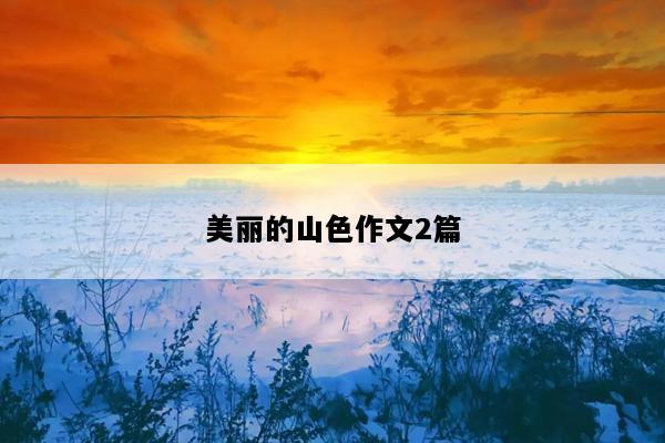 美丽的山色作文2篇