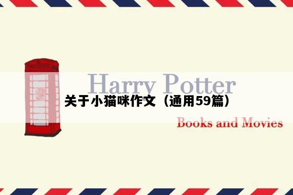 关于小猫咪作文（通用59篇）