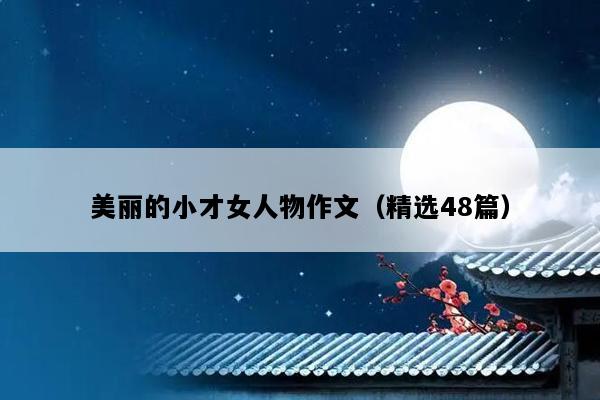 美丽的小才女人物作文（精选48篇）