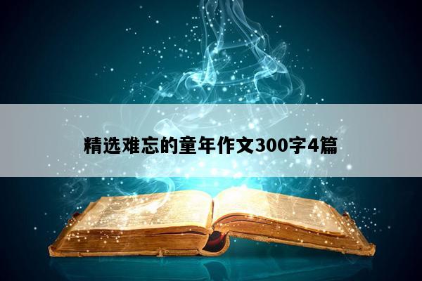 精选难忘的童年作文300字4篇