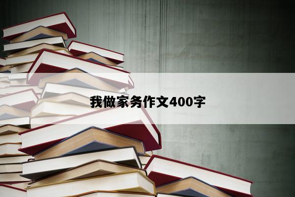 我做家务作文400字