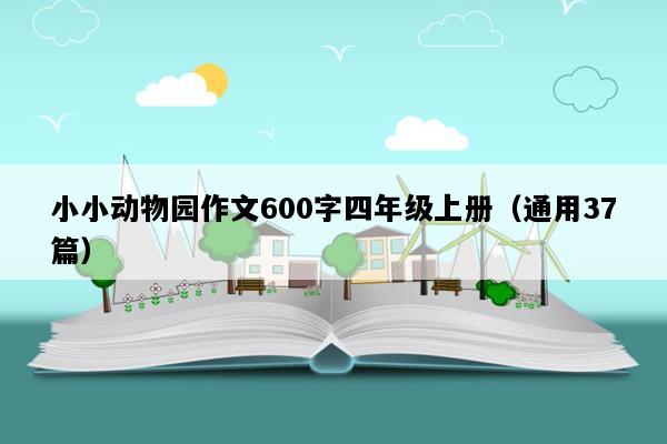 小小动物园作文600字四年级上册（通用37篇）