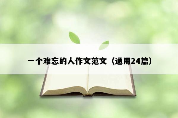 一个难忘的人作文范文（通用24篇）
